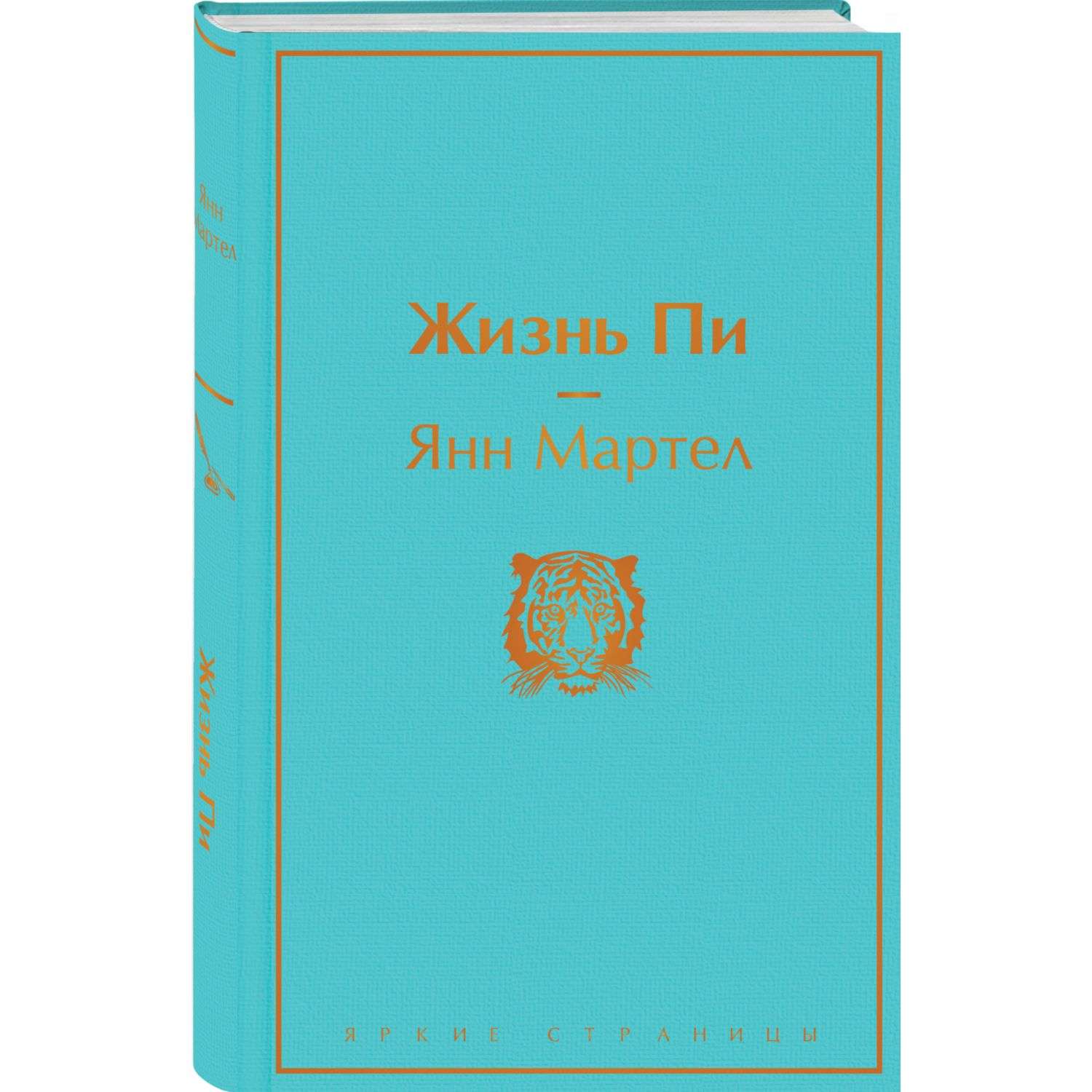 Пи янн. Жизнь пи Янн Мартел книга. Янна Мартела «жизнь пи. Янн Мартел жизнь пи фото. Жизнь пи Янн Мартел книга отзывы.