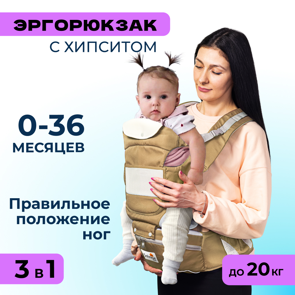 Хипсит 3 в 1 Solmax эргорюкзак-слинг и кенгуру переноска для новорожденных бежевый - фото 1