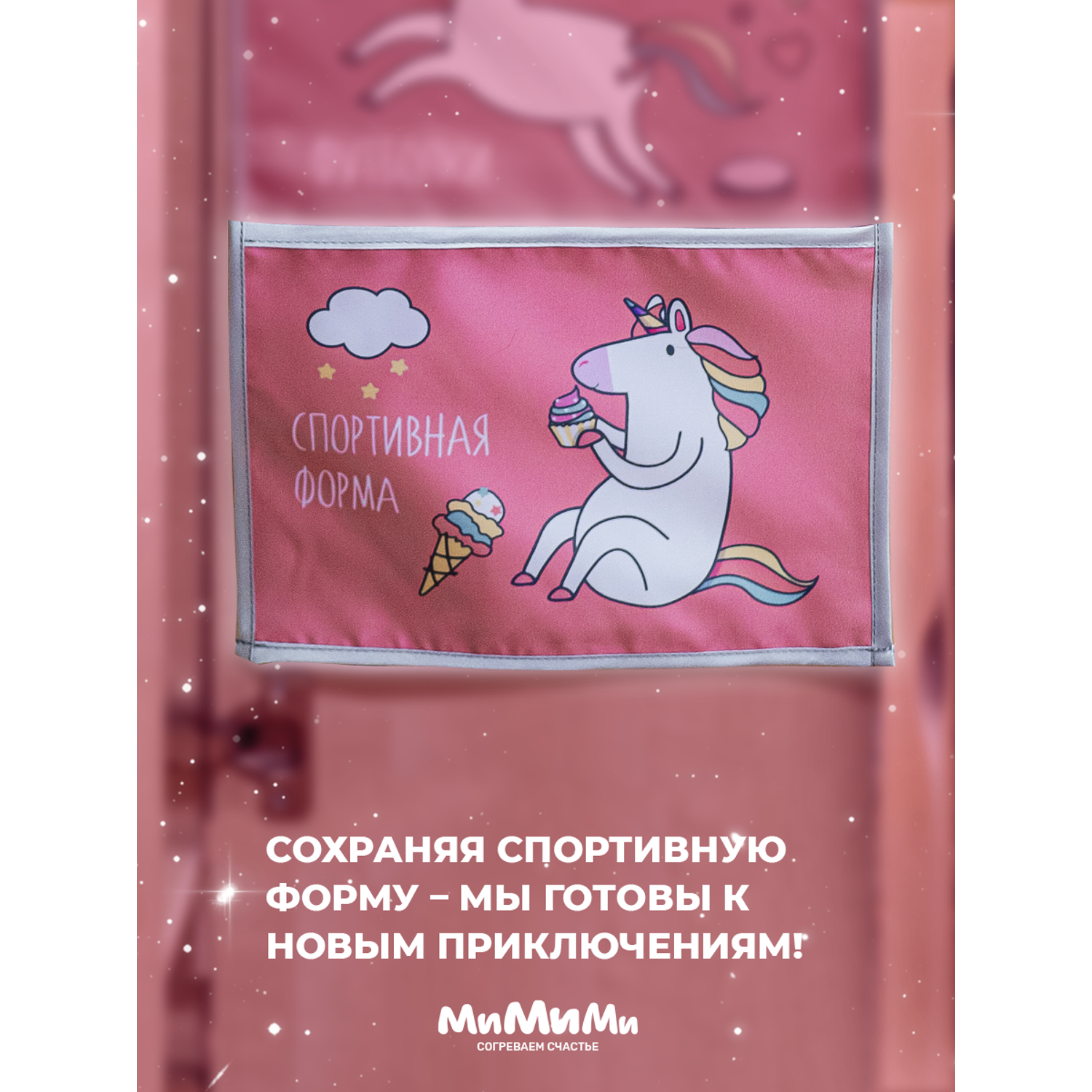 Кармашки в садик для шкафчика МиМиМи Единороги розовые - фото 5