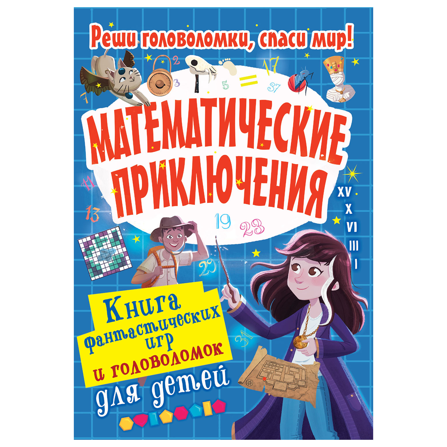 Книга АСТ Математические приключения купить по цене 455 ₽ в  интернет-магазине Детский мир