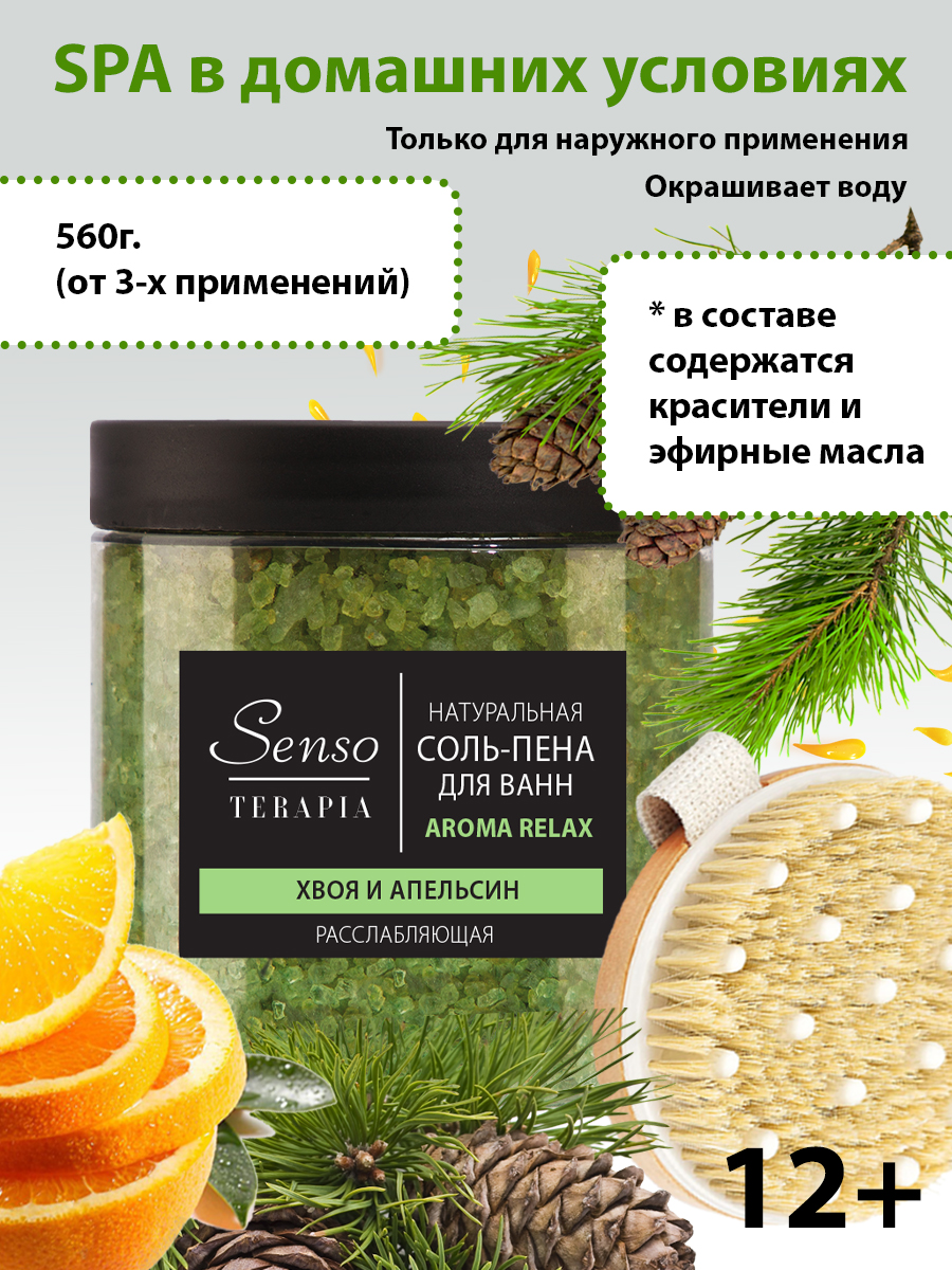 Соль-пена для ванн Senso Terapia расслабляющая «Aroma Relax» - фото 1