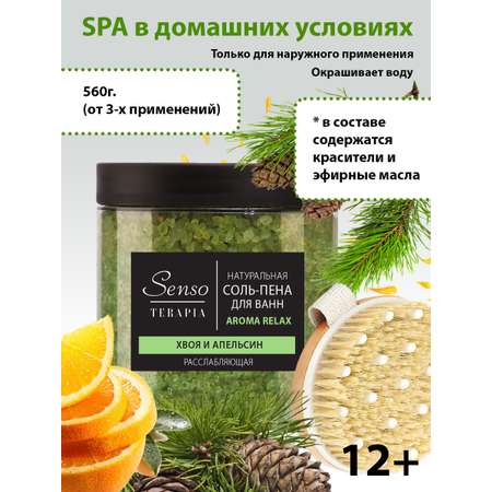 Соль-пена для ванн Senso Terapia расслабляющая «Aroma Relax»