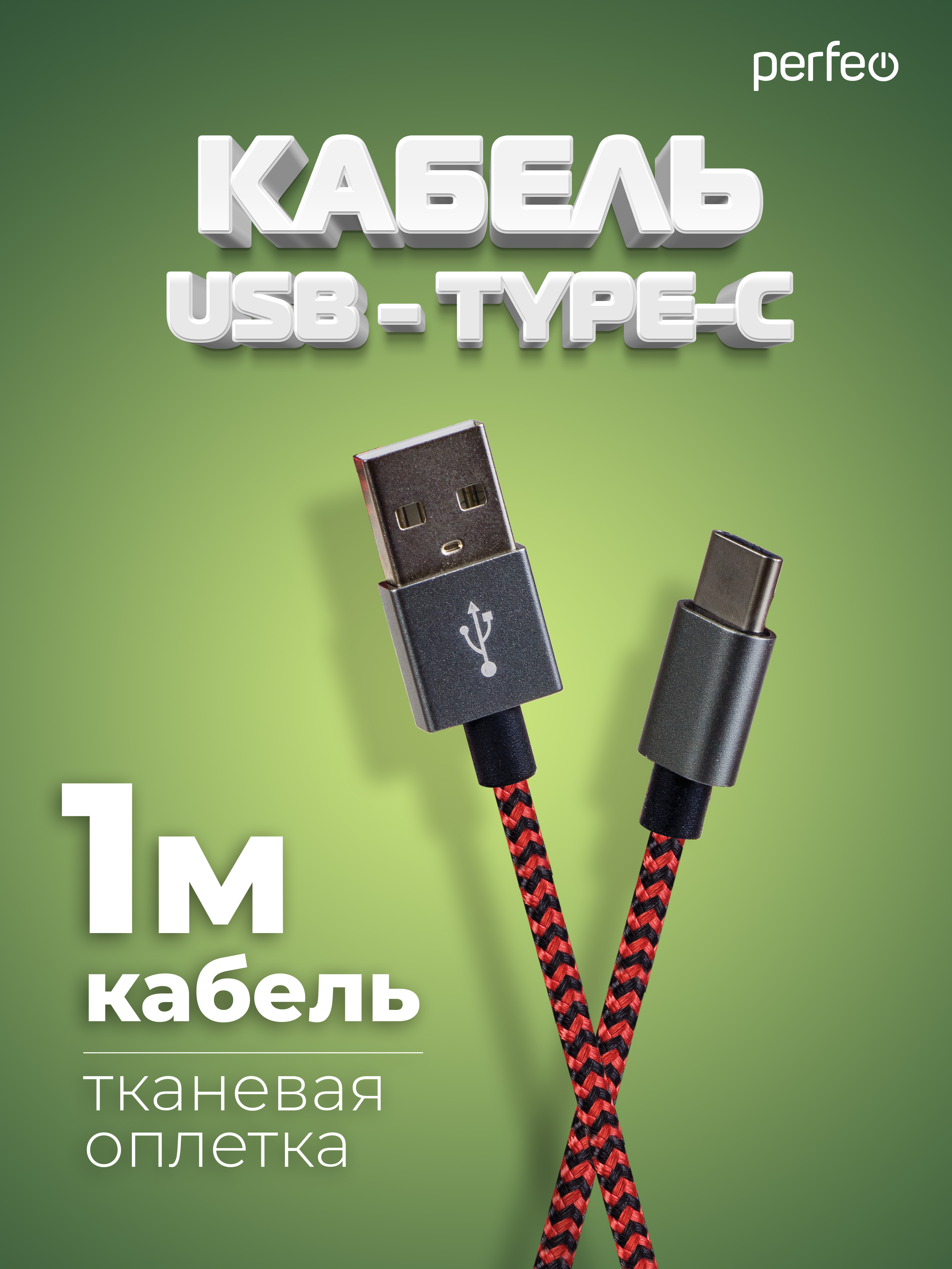 Кабель Perfeo USB2.0 A вилка - USB Type-C вилка черно-красный длина 1 м. U4901 - фото 1