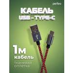 Кабель Perfeo USB2.0 A вилка - USB Type-C вилка черно-красный длина 1 м. U4901