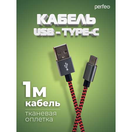 Кабель Perfeo USB2.0 A вилка - USB Type-C вилка черно-красный длина 1 м. U4901