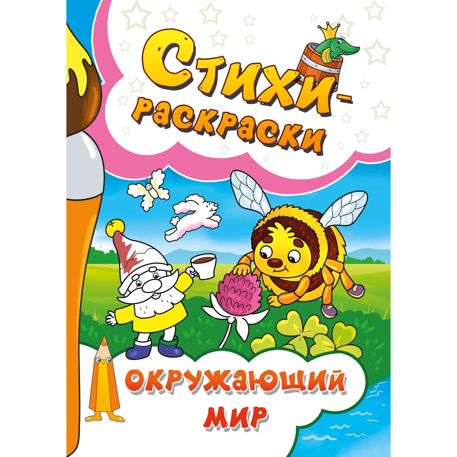 Книга СП Детям Стихи-раскраски. Окружающий мир - фото 1