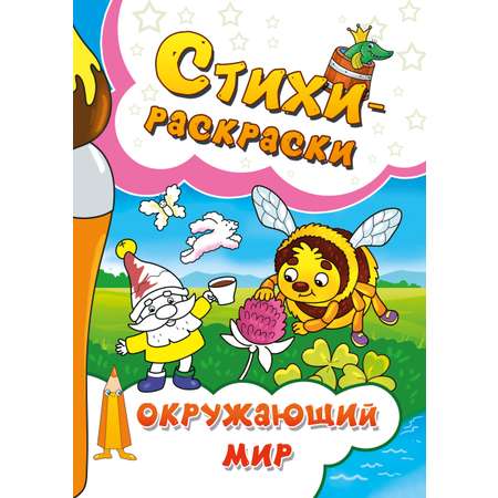 Книга СП Детям Стихи-раскраски. Окружающий мир