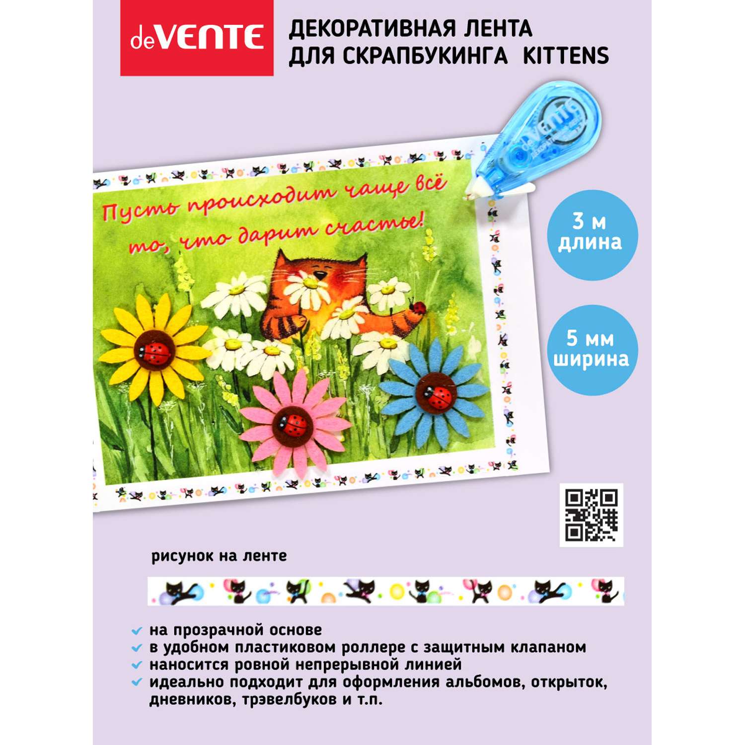 Декоративная лента deVENTE для декорирования открыток Kittens 3м - фото 2