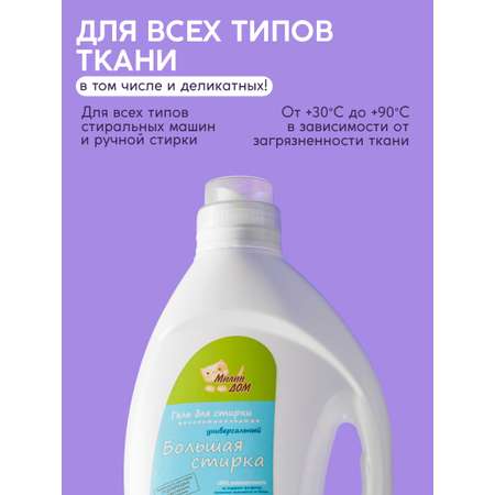 Гель для стирки универсальный МИЛИН ДОМ Большая стирка с ароматом лаванды 2 л.