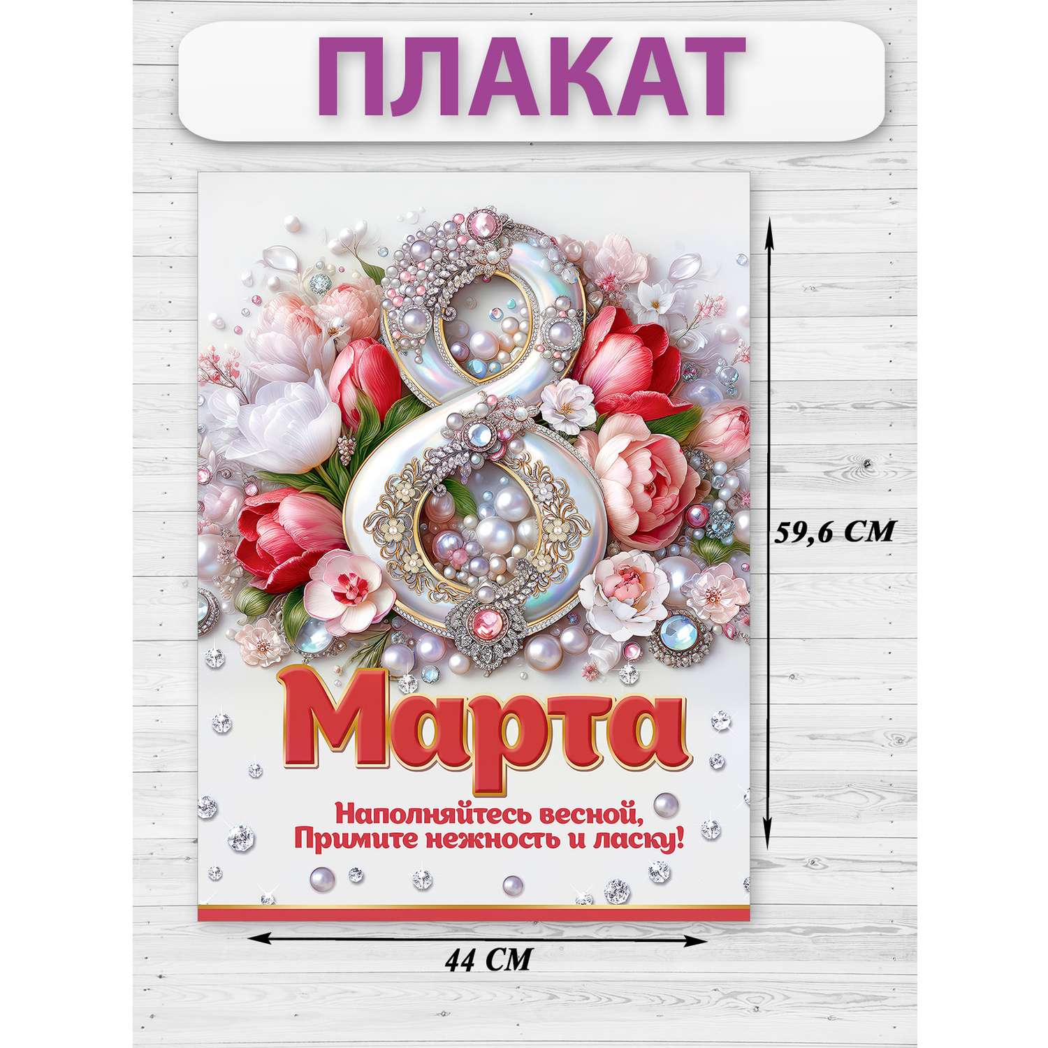 Плакаты к 8 Марта