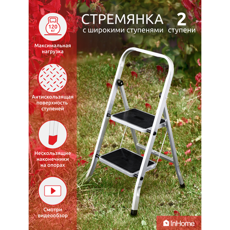 Лестница стремянка InHome бытовая 2 ступени