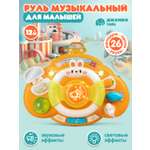 Игрушка развивающая Smart Baby Музыкальный руль