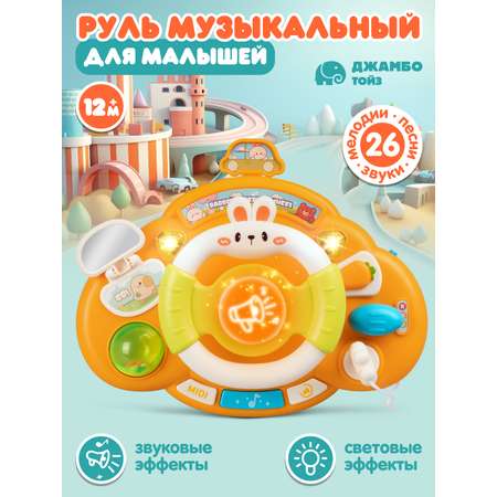 Игрушка детская развивающая ДЖАМБО Музыкальный Руль