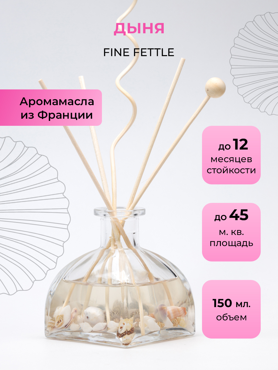 Ароматический диффузор O-REN AROMA FINE FETTLE дыня 150 мл - фото 1