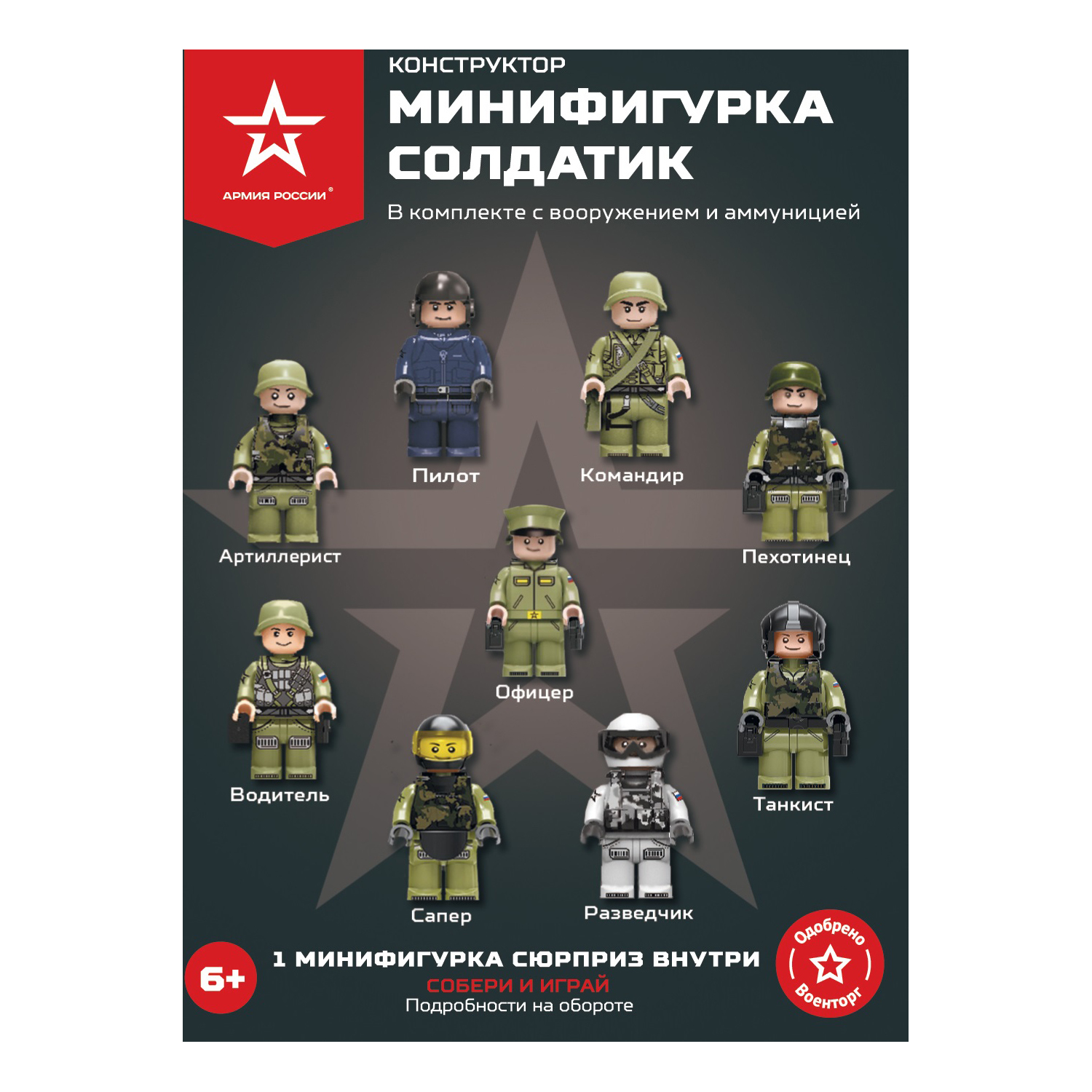 Конструктор Армия России Солдатик в непрозрачной упаковке (Сюрприз) АР-01013