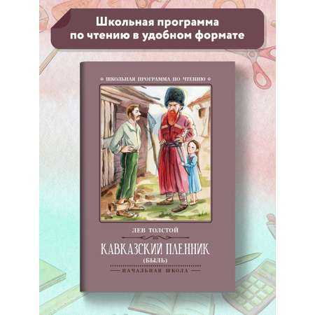 Книга ТД Феникс Кавказский пленник: быль