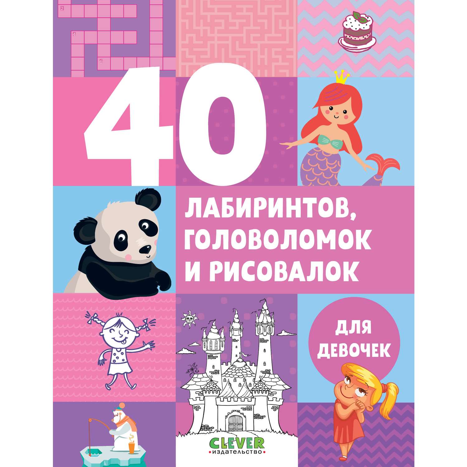 Книга Clever Издательство Рисуем и играем. 40 лабиринтов головоломок и рисовалок для девочек - фото 1