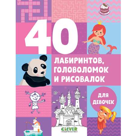 Книга Clever Издательство Рисуем и играем. 40 лабиринтов головоломок и рисовалок для девочек