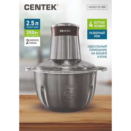 Чоппер/Измельчитель CENTEK CT-1399 чаша из нержавеющей стали 2.5 л резиновое основание 2 скорости