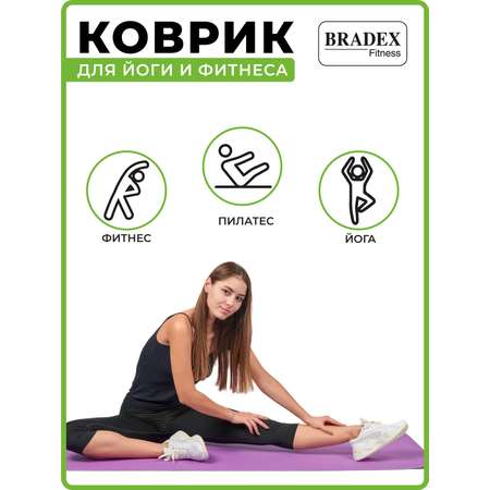 Коврик для йоги и фитнеса Bradex двухслойный фиолетовый 183х61 см с чехлом