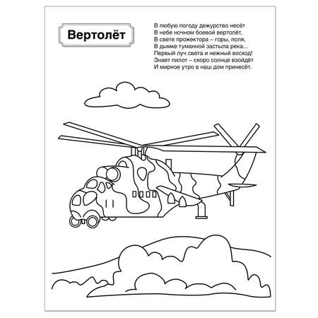 Раскраски и альбомы для творчества ТЦ Сфера Военная техника