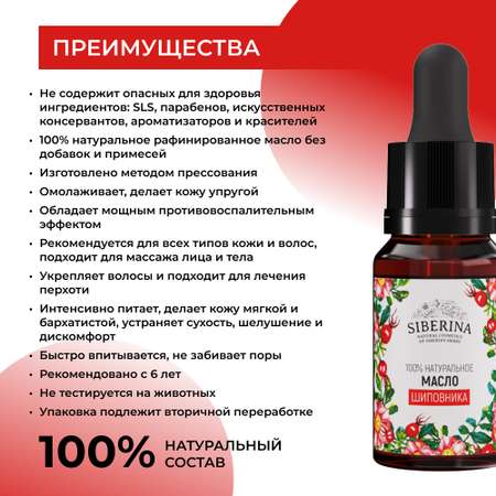 Масло Siberina натуральное «Шиповника» для кожи лица и тела 10 мл
