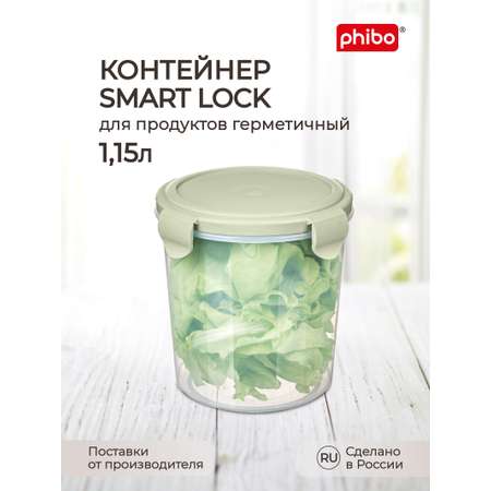 Контейнер Phibo для продуктов герметичный Smart Lock круглый 1.15л зеленый