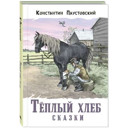 Книга ЭНАС-книга Тёплый хлеб. Сказки