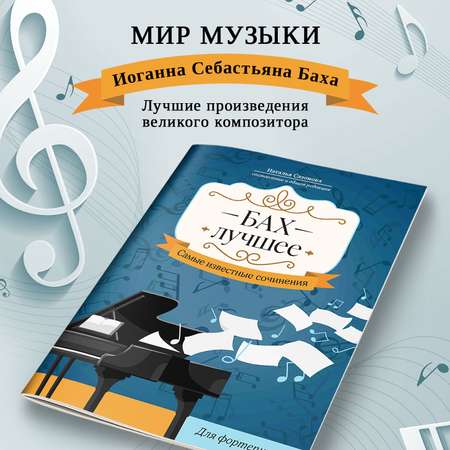 Книга ТД Феникс Бах Лучшее сочинения для фортепиано