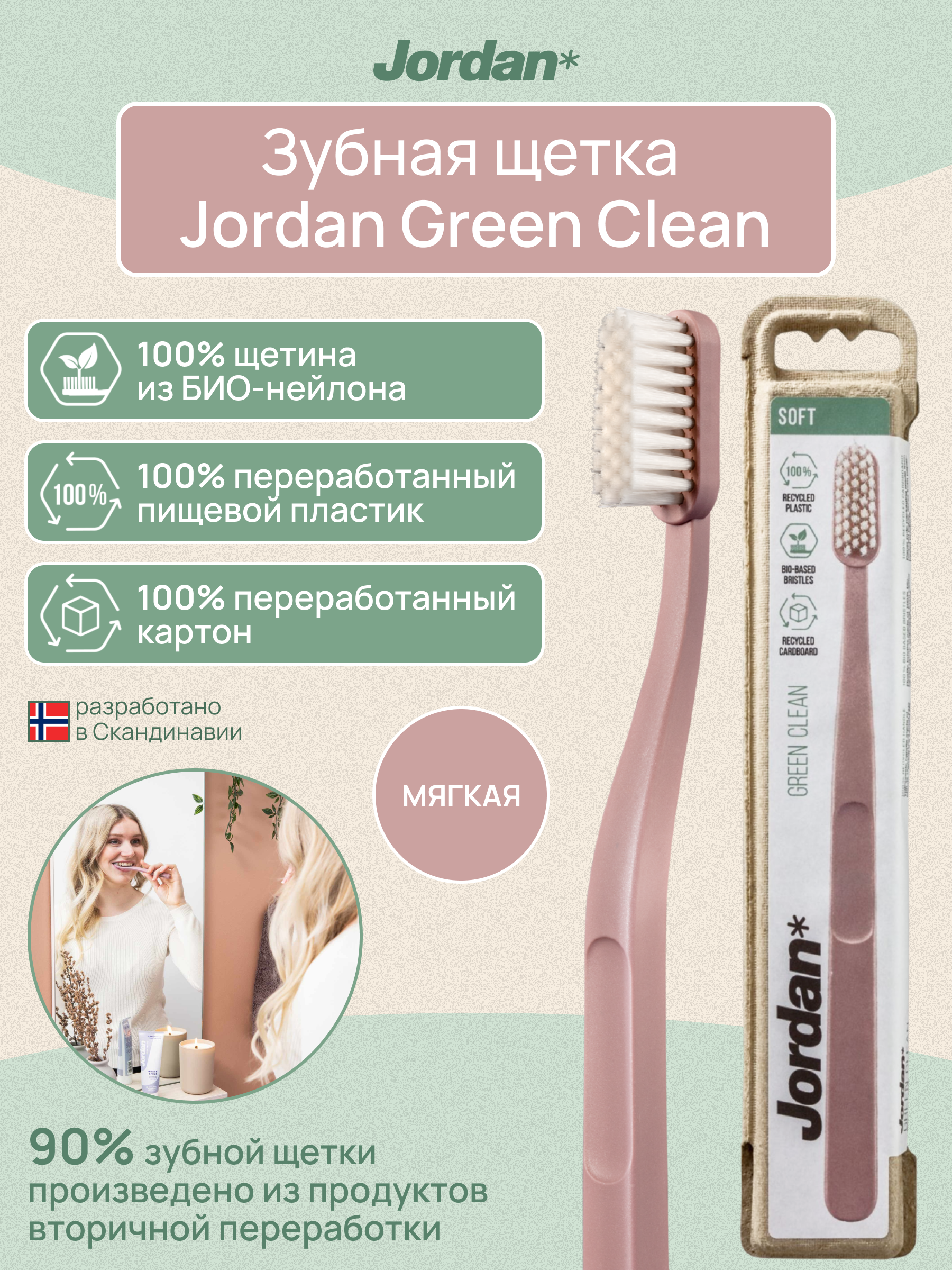 Зубная щетка JORDAN Green Clean Soft мягкая розовый - фото 2