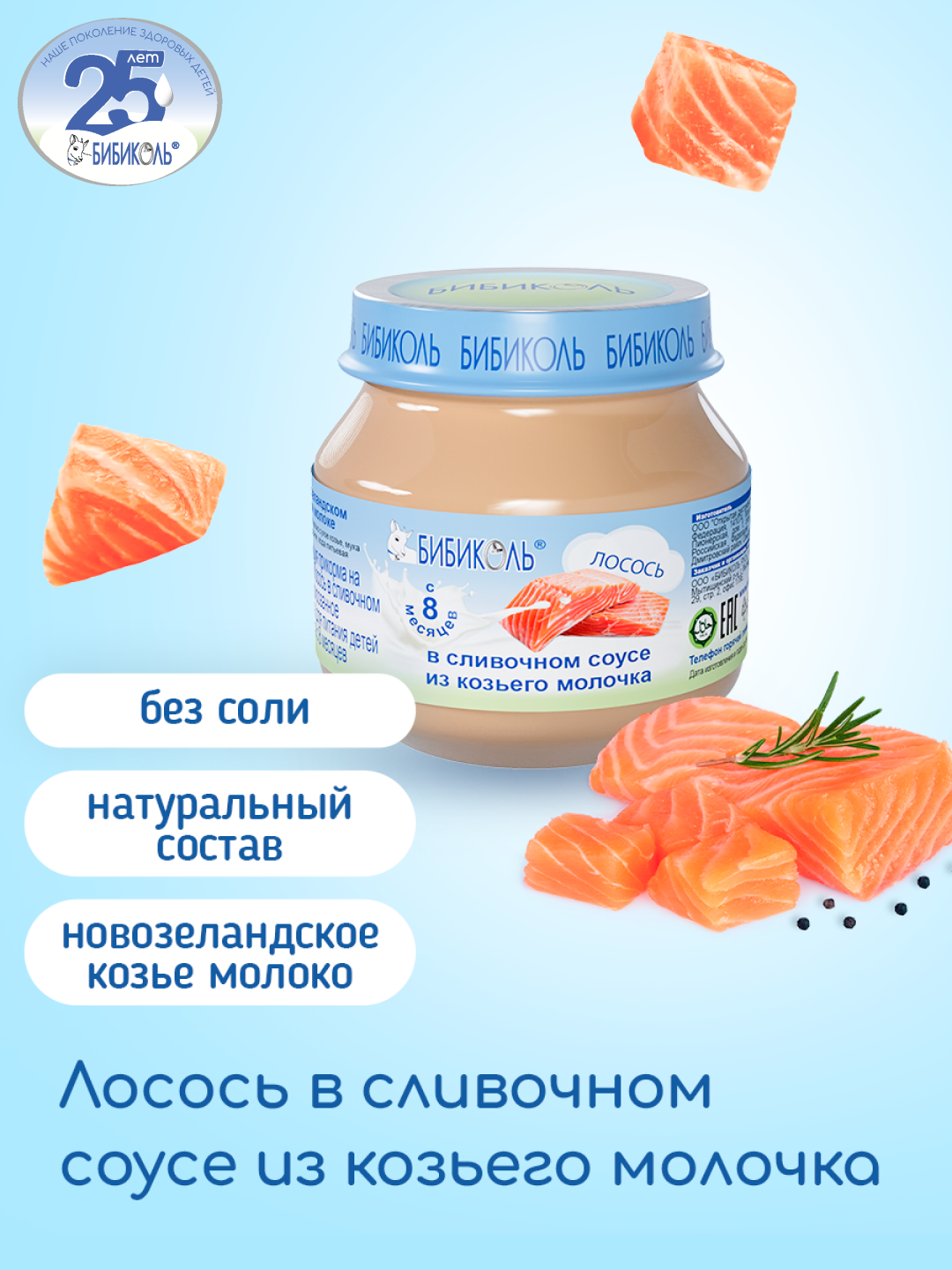 Пюре Бибиколь Лосось в сливочном соусе 80г с 8месяцев - фото 1
