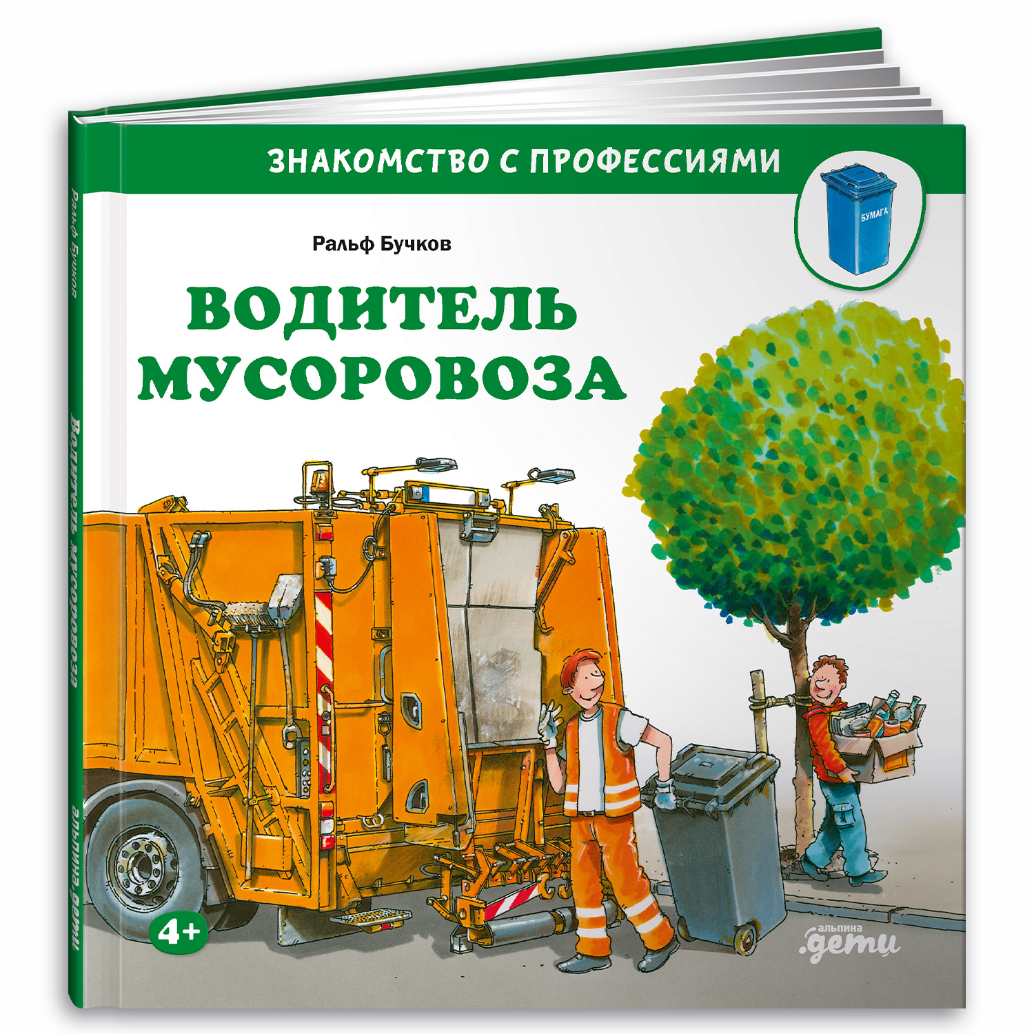 Книга Альпина. Дети Водитель мусоровоза купить по цене 490 ₽ в  интернет-магазине Детский мир