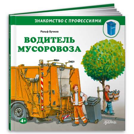 Книга Альпина. Дети Водитель мусоровоза