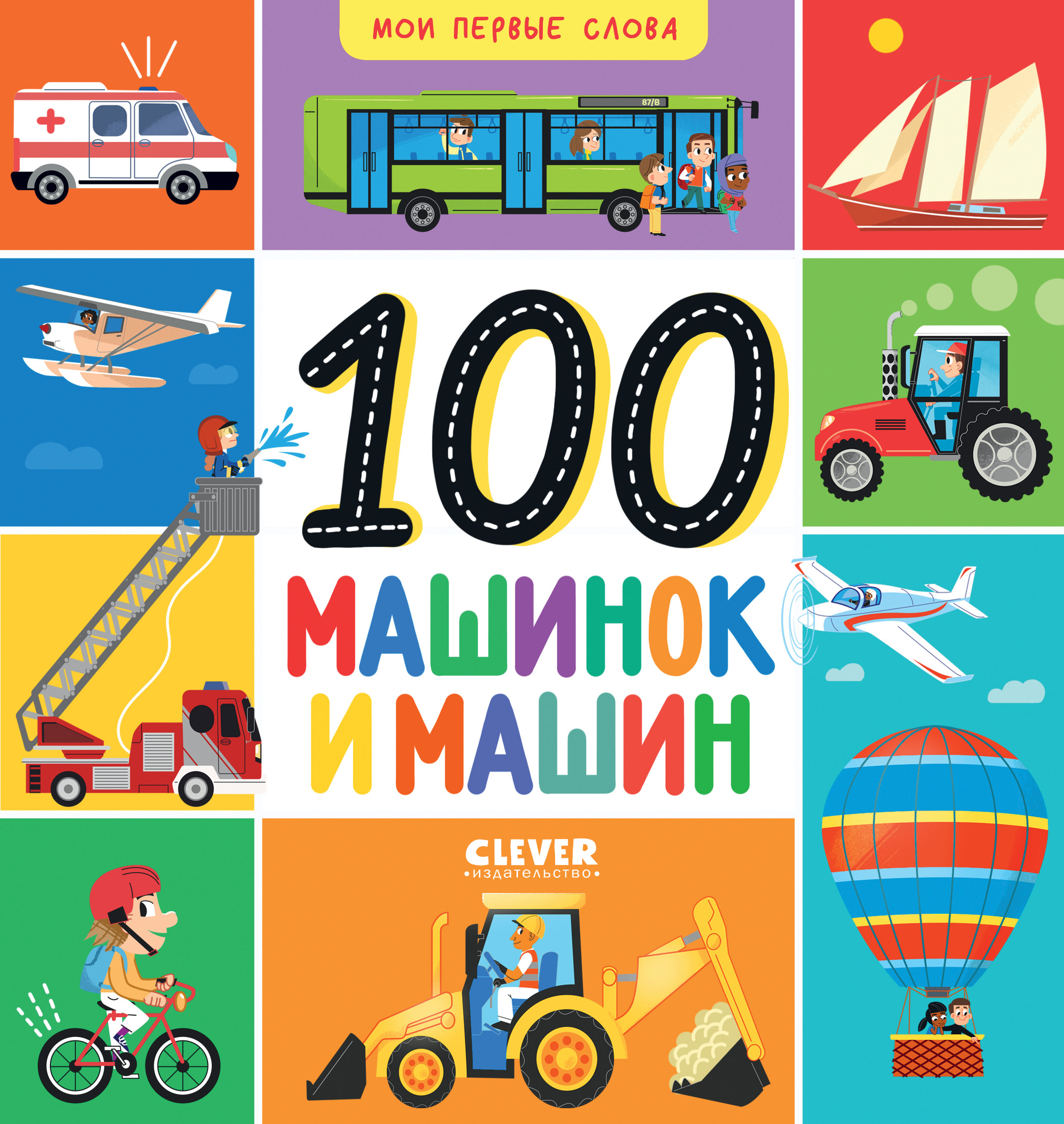 Книга Clever Мои первые слова. 100 машинок и машин - фото 1