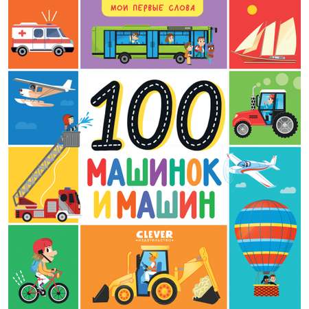 Книга Clever Мои первые слова. 100 машинок и машин