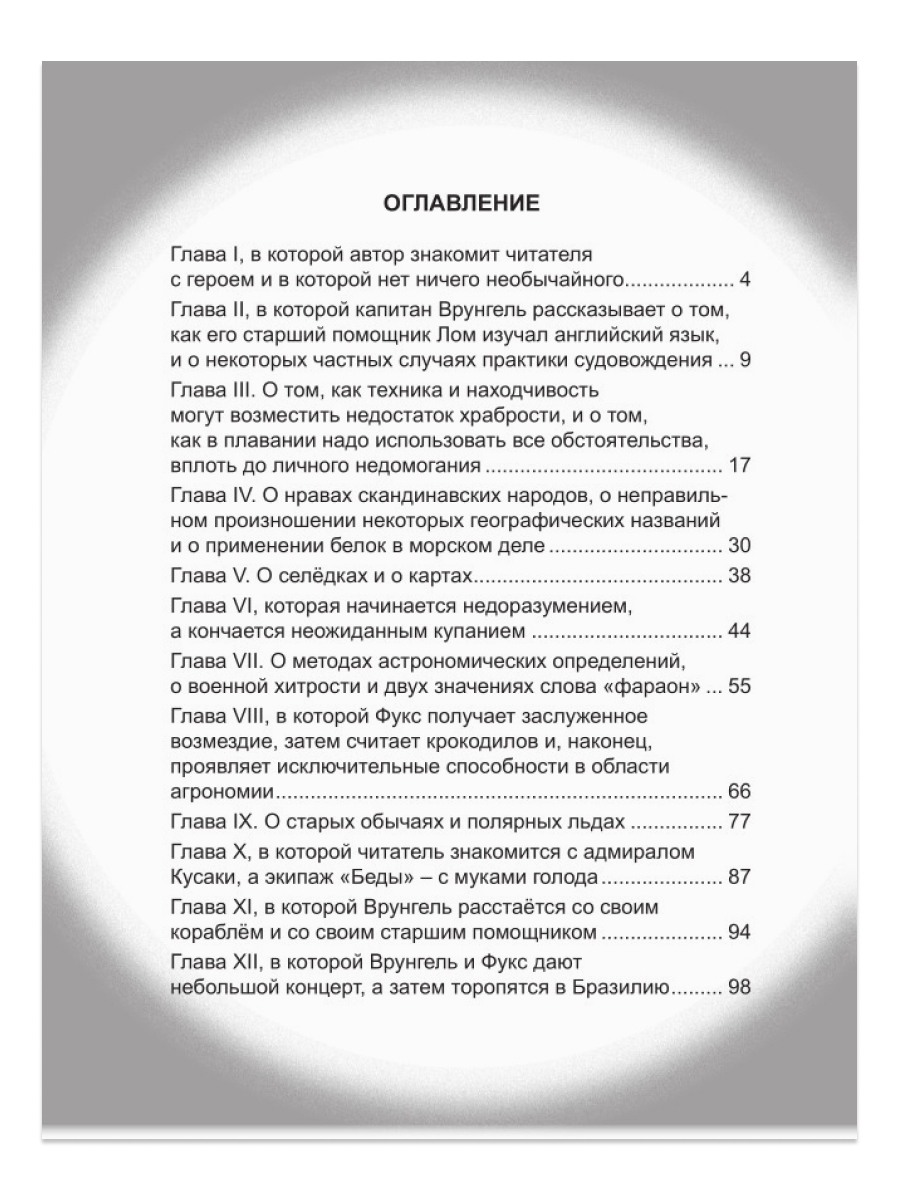 Книга Проф-Пресс школьная библиотека. Приключения капитана Врунгеля А. Некрасов 176 стр. - фото 5