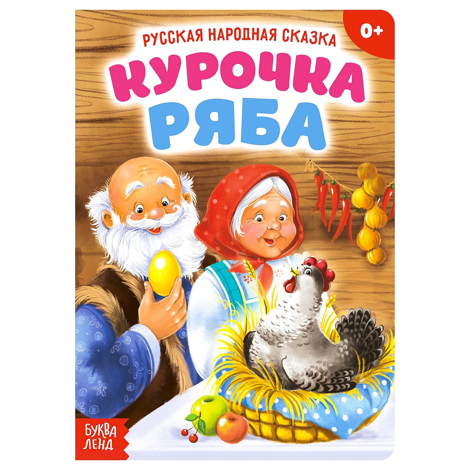 Русская народная сказка Буква-ленд «Курочка Ряба»10 стр купить по цене 200  ₽ в интернет-магазине Детский мир