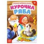 Русская народная сказка Буква-ленд «Курочка Ряба»10 стр