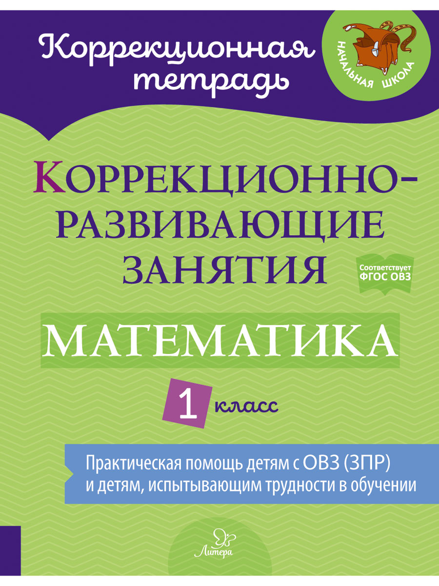 Книга ИД Литера Коррекционно-развивающие занятия. Математика. 1 класс  купить по цене 438 ₽ в интернет-магазине Детский мир