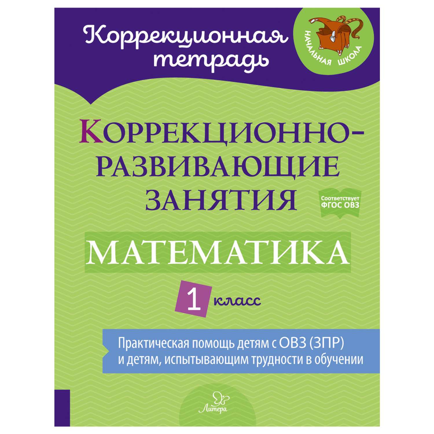 Книга ИД Литера Коррекционно-развивающие занятия. Математика. 1 класс - фото 1
