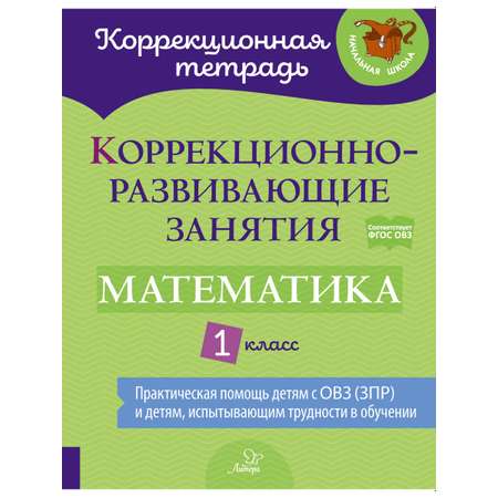Книга ИД Литера Коррекционно-развивающие занятия. Математика. 1 класс