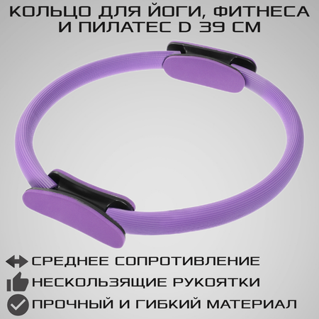 Изотоническое кольцо STRONG BODY обруч для йоги и пилатес d 38 см фиолетовое