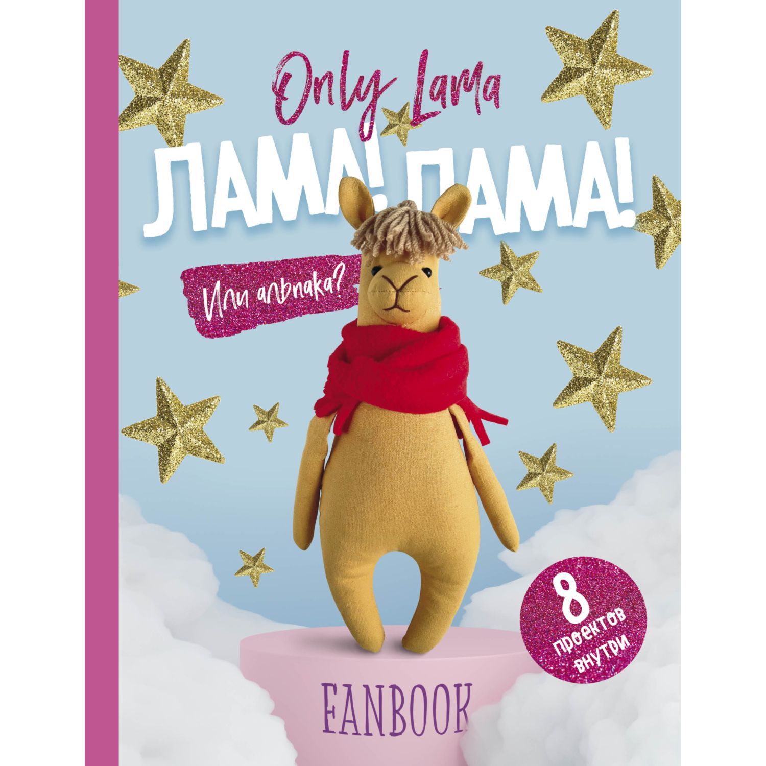 Книга БОМБОРА Only Lama Фанбук 8 проектов для творчества и вдохновения - фото 1