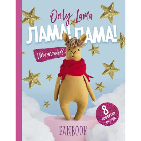 Книга БОМБОРА Only Lama Фанбук 8 проектов для творчества и вдохновения