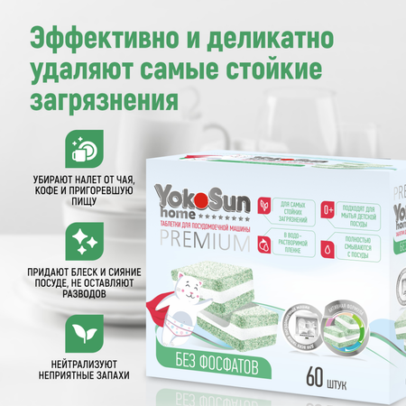 Таблетки для посудомоечной машины YokoSun бесфосфатные 60шт