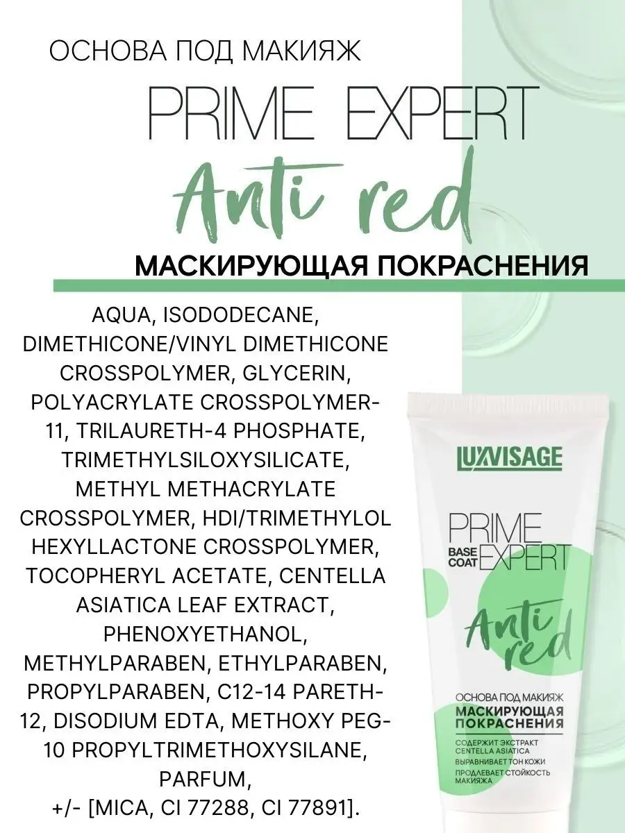 Основа под макияж Luxvisage Маскирующая PRIME EXPERT Anti Red - фото 6