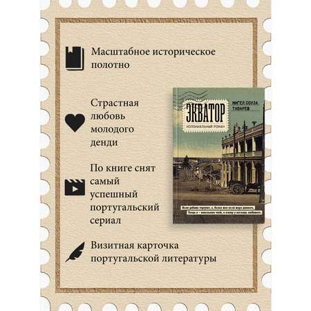 Книга Иностранка Экватор. Колониальный роман.