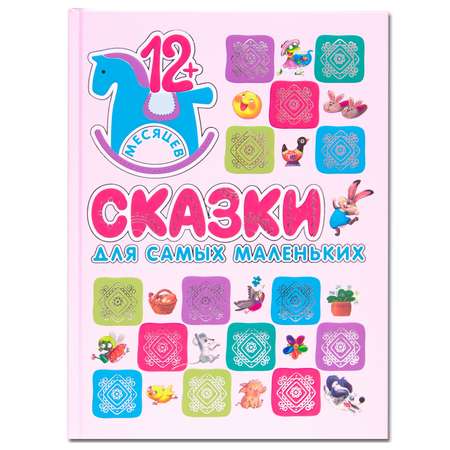 Сказки МОЗАИКА kids для самых маленьких