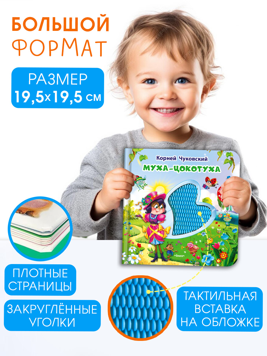 Тактильная книга Омега-Пресс Потрогай сказку Муха-Цокотуха - фото 3