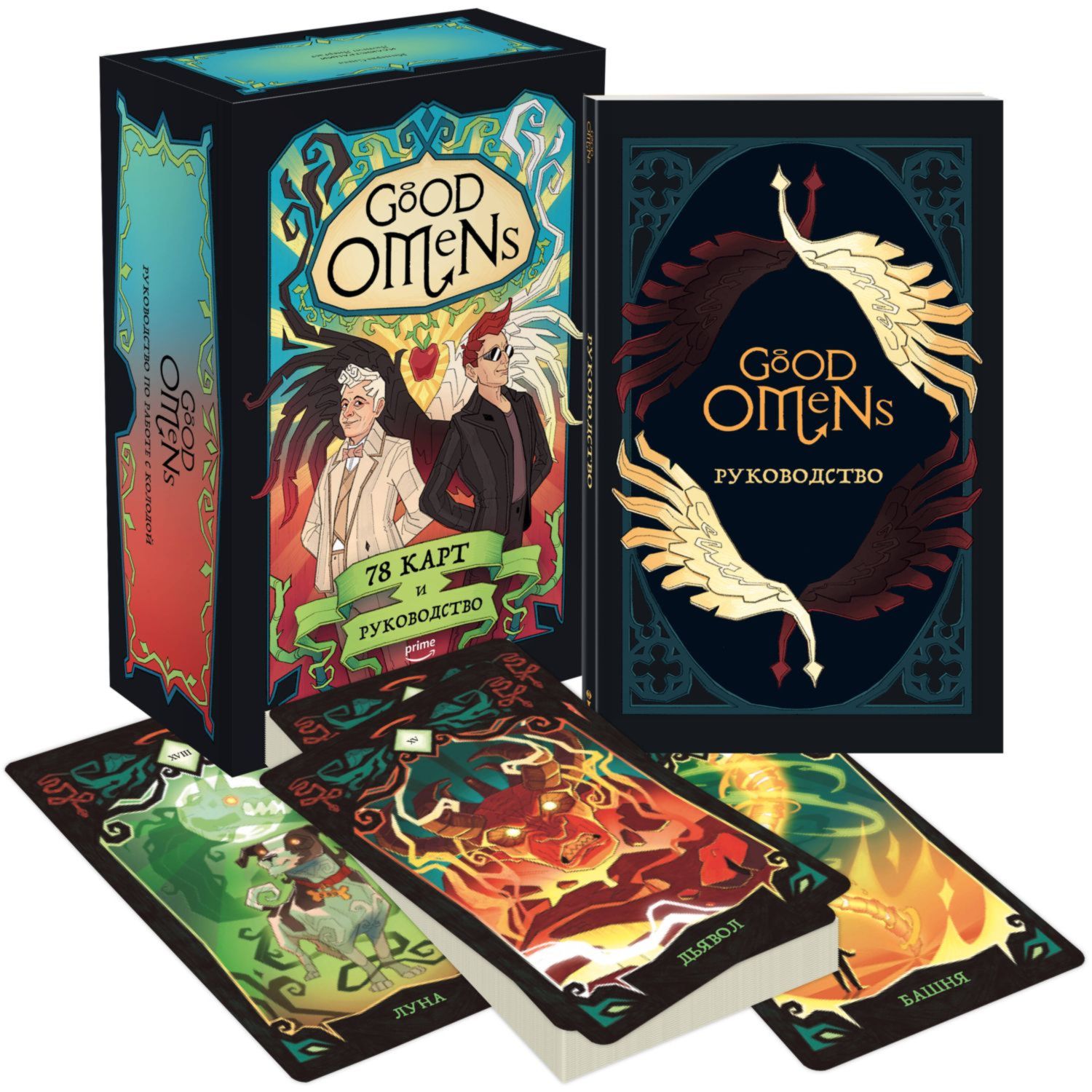 Книга ЭКСМО-ПРЕСС Good Omens Таро Благие знамения 78 карт и руководство - фото 1